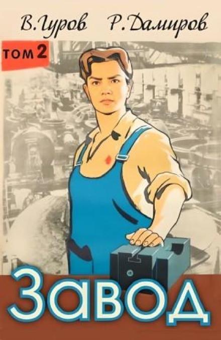 Завод: Назад в СССР. Книга 2
