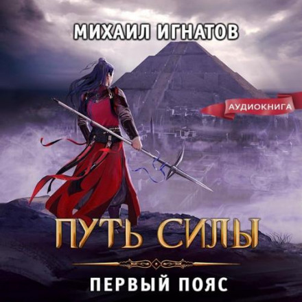 Путь силы. Первый пояс