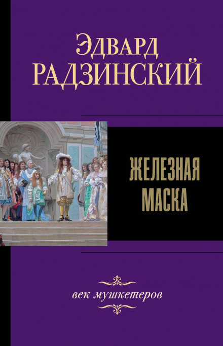 Железная Маска. Век мушкетеров