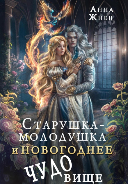 Старушка-молодушка и новогоднее чудо(вище)
