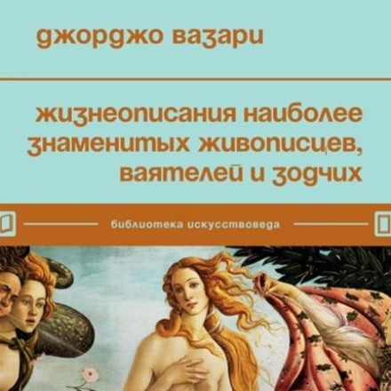 Жизнеописания наиболее знаменитых живописцев