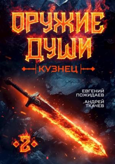 Оружие души. Кузнец. Книга 2