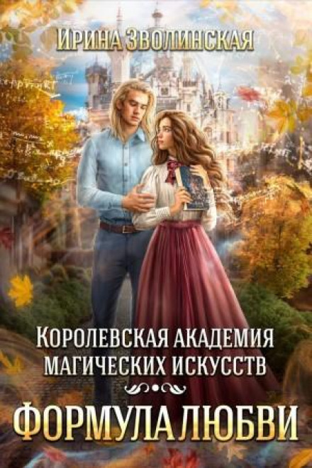 Королевская академия магических искусств. Формула любви