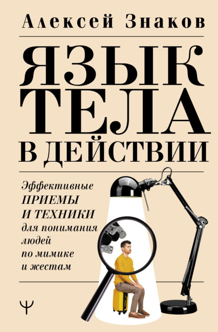 Невербалика. А вы пробовали читать мысли? Техники, приемы, секреты общения