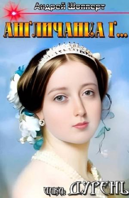 Дурень. Книга третья. Англичанка Г