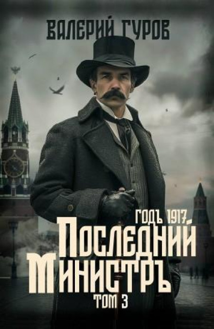 Последний министр. Том 3
