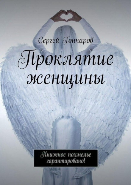 Проклятие женщины