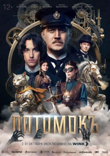 Потомокъ. Сезон 1