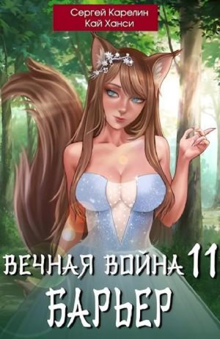 Вечная Война. Книга 11. Барьер