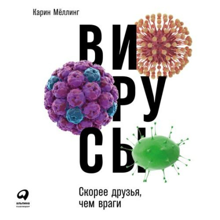 Вирусы. Скорее друзья, чем враги