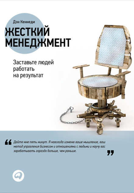 Жесткий менеджмент. Заставьте работать людей на результат