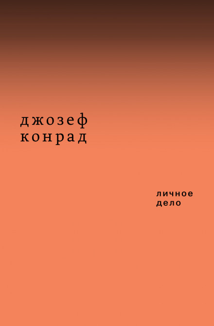 Личное дело