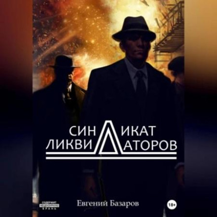 Синдикат ликвидаторов 1