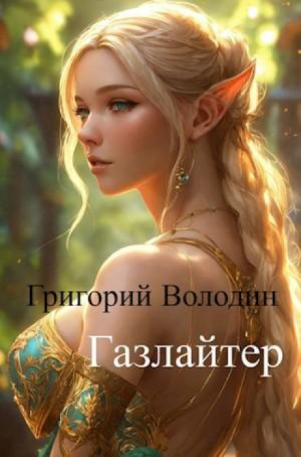 Газлайтер. Книга 11