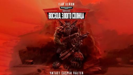 Восход Злого Солнца