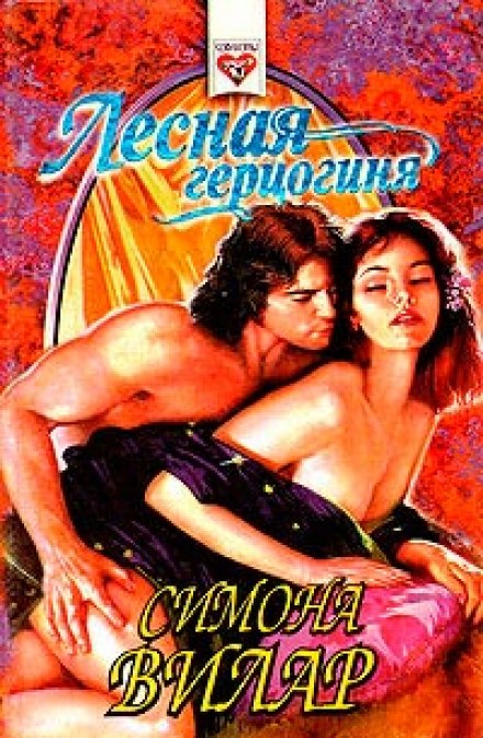 Лесная Герцогиня