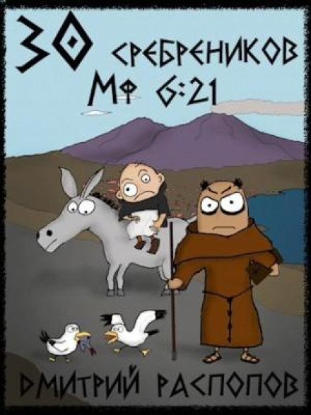 30 сребреников. Книга 2. Путь Скорби