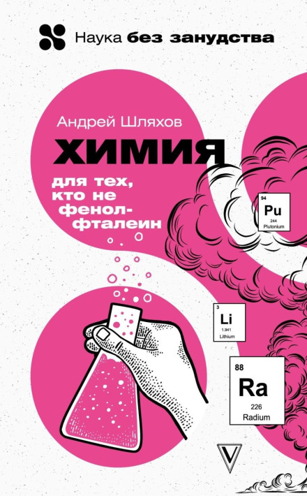 Химия для тех, кто все забыл