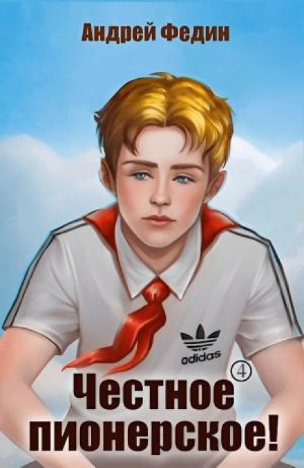 Честное пионерское! Часть 4