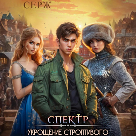 Спектр. Укрощение строптивого