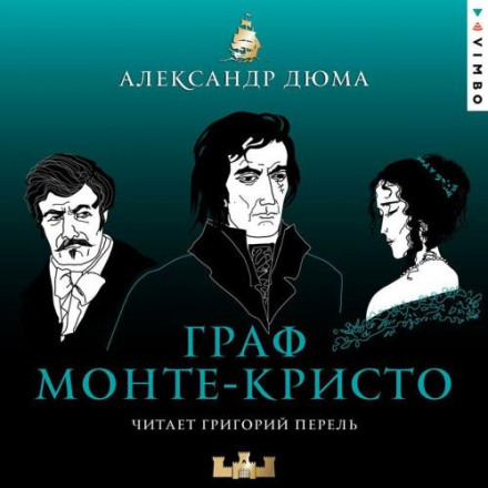 Граф Монте-Кристо