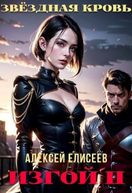 Звёздная Кровь. Изгой II