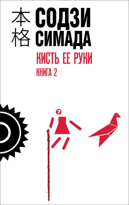 Кисть её руки. Книга 2