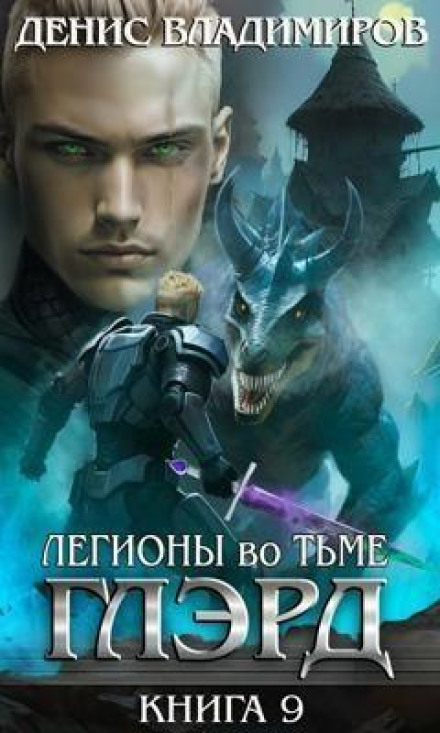 Глэрд. Книга 9. Легионы во Тьме. Часть 1. Сила и арсенал