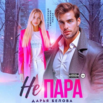 Не пара