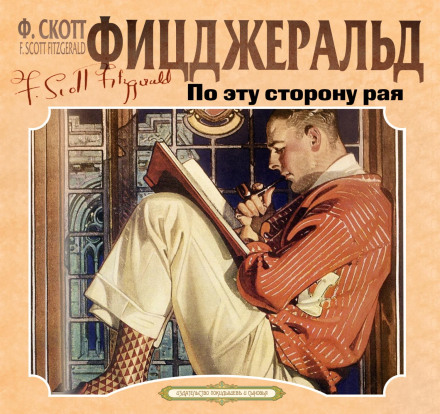 По эту сторону рая